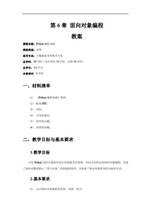 Python编程基础-面向对象编程教案