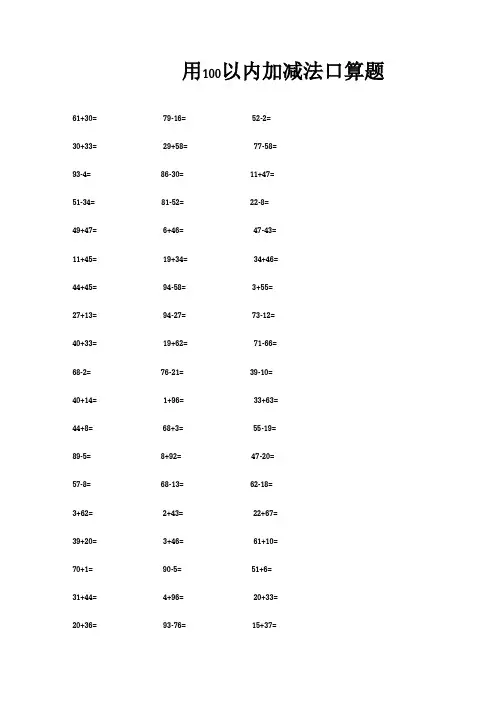 100以内加减法(口算题)400道