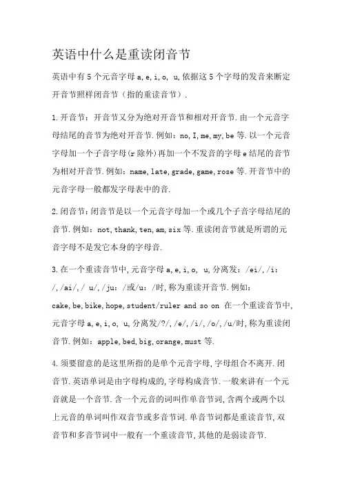 英语中什么是重读闭音节