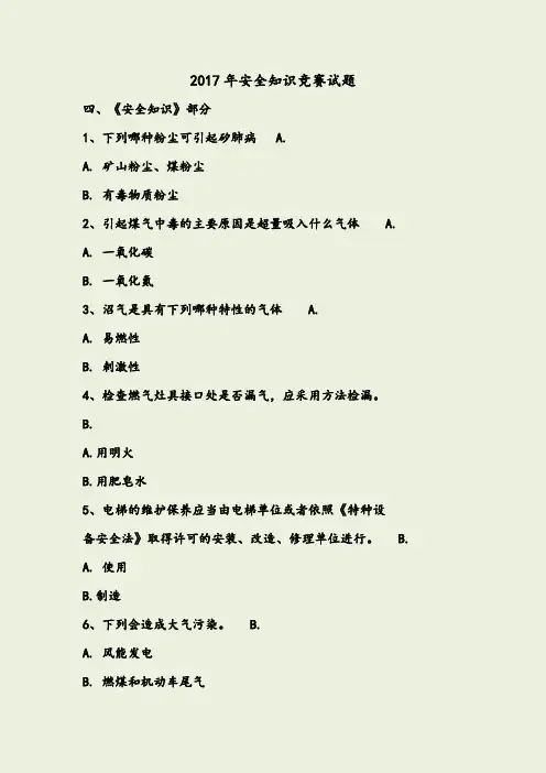 2017年安全知识竞赛试题