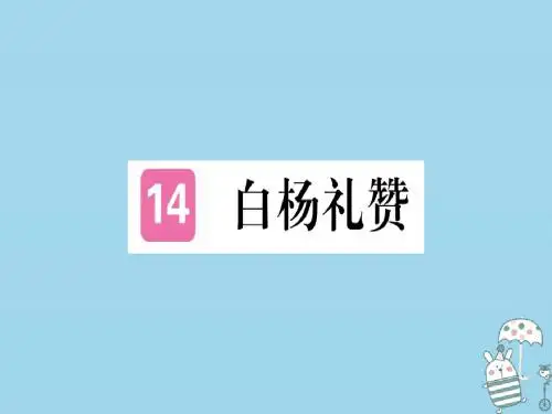 河北专用2018年八年级语文上册第四单元14白杨礼赞习题新人教版