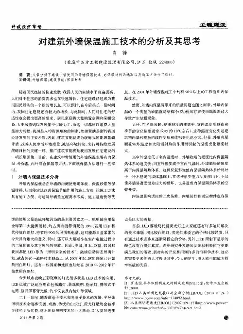 对建筑外墙保温施工技术的分析及其思考