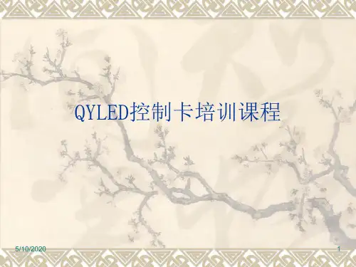 LED控制卡培训教程