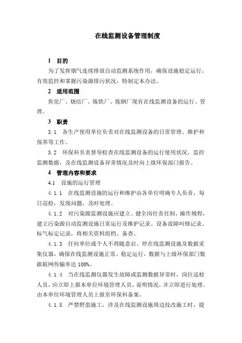 在线监测设备管理制度