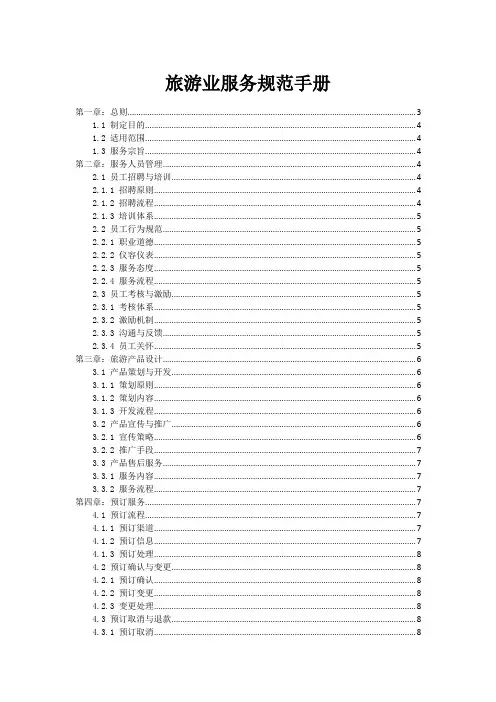 旅游业服务规范手册
