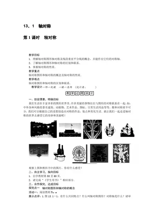 人教版八年级数学上册轴对称教案