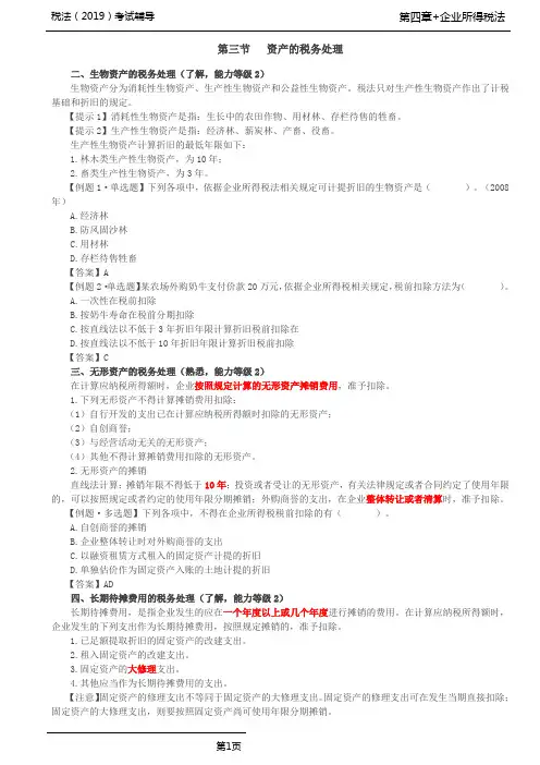 税法(2019)考试辅导第56讲_资产的税务处理(2)、资产损失的所得税处理
