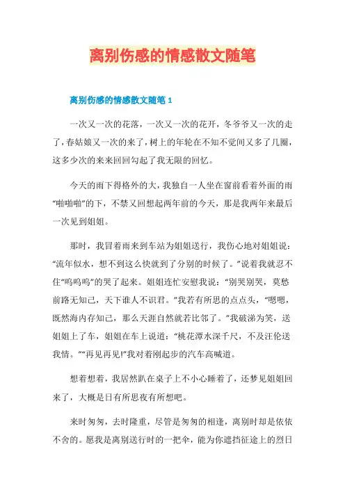 离别伤感的情感散文随笔