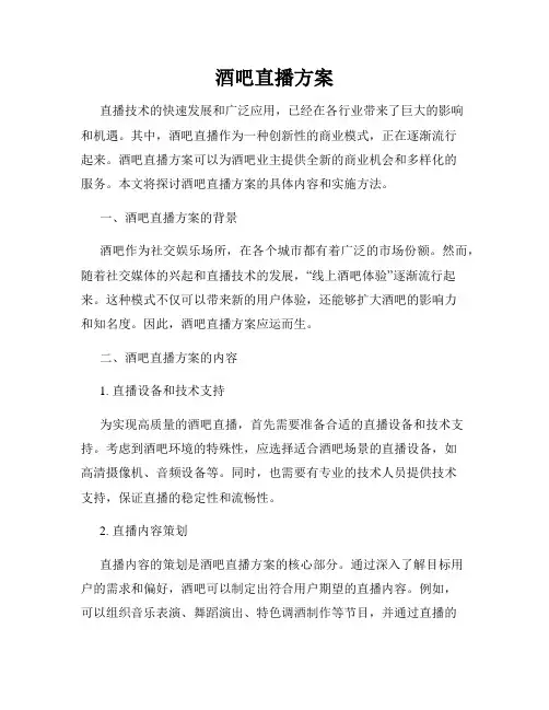 酒吧直播方案