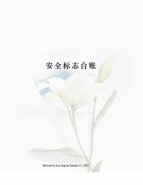 安全标志台账