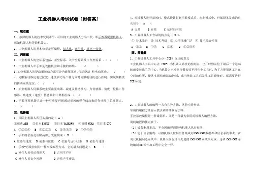 工业机器人考试试卷(附答案)