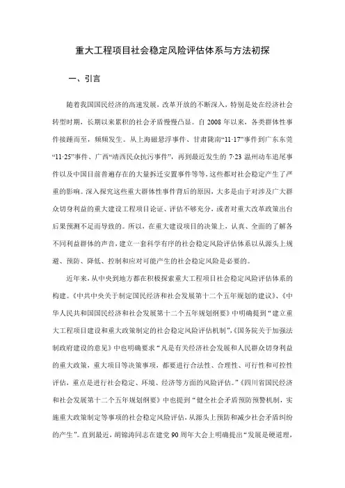 重大项目社会稳定风险评估体系与方法初探