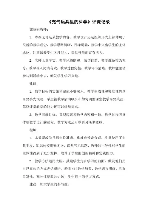 青岛版小学科学四年级上册《充气玩具里的科学》评课记录