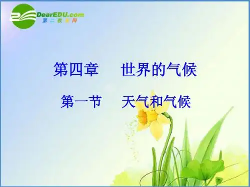 七年级地理_第四章_第一节_天气和气候课件