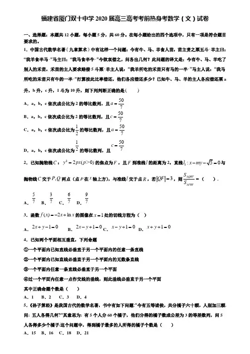 【附加15套高考模拟试卷】福建省厦门双十中学2020届高三高考考前热身考数学(文)试卷含答案