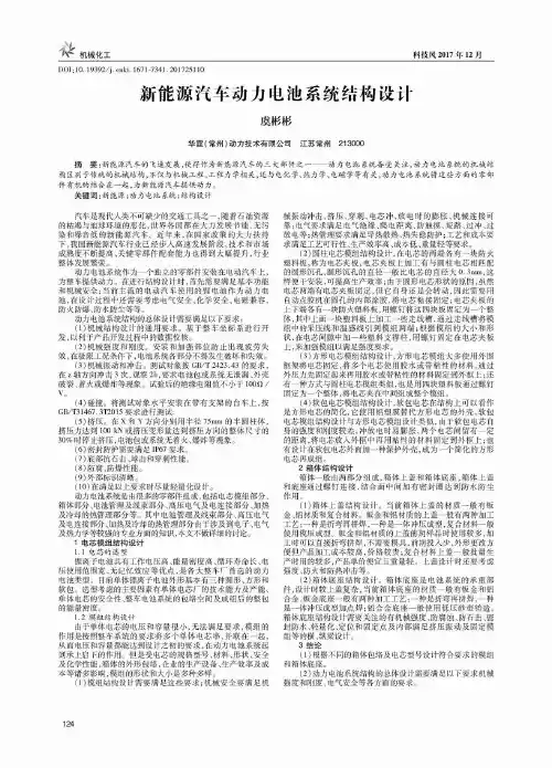 新能源汽车动力电池系统结构设计