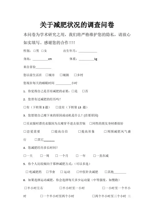 减肥调查问卷
