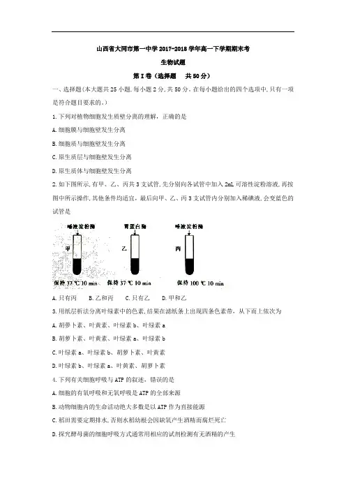 2017-2018学年山西省大同市第一中学高一下学期期末考生物试题