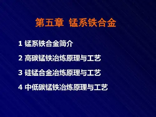 锰系铁合金冶炼工艺讲解学习48页PPT