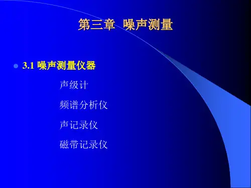 噪声测量方法