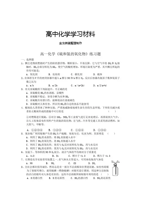 人教版高中化学必修一高一《硫和氮的氧化物》练习题
