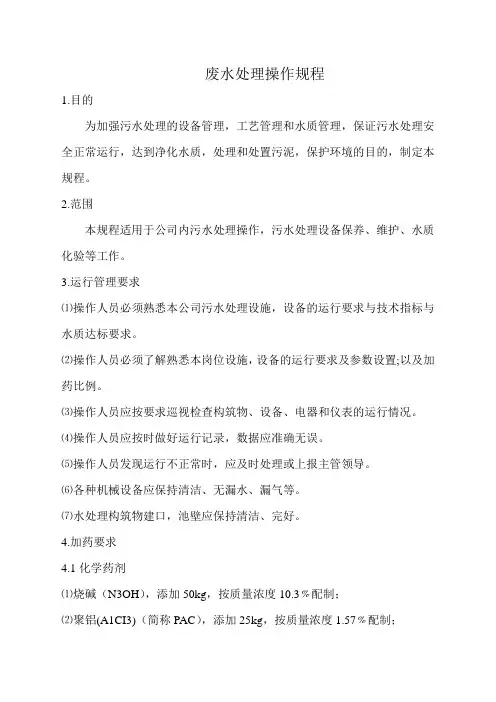 废水处理操作规程