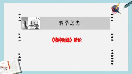 高中语文第一专题物种起源绪论课件苏教版必修5