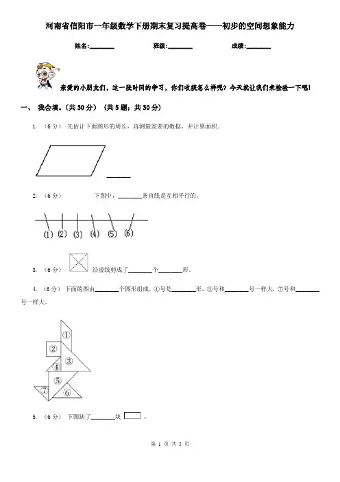 河南省信阳市一年级数学下册期末复习提高卷——初步的空间想象能力