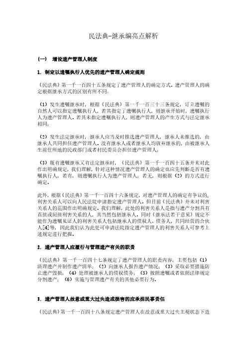民法典-继承编亮点解析