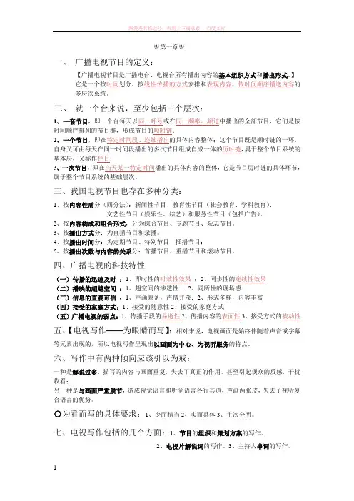 广播电视常用文体写作复习范围修改版 