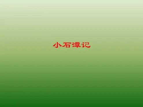 语文：6.24《小石潭记》课件(3)(鄂教版八年级下册)