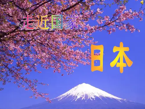 湘教版七年级地理下册第八章第一节《日本》课件