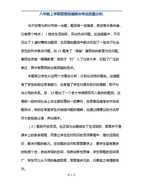 八年级上学期思想品德期末考试质量分析