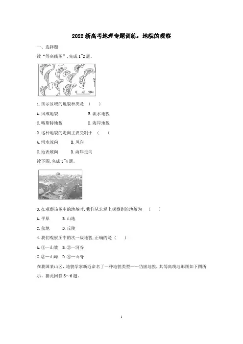 2022届新高考地理专题复习：地貌的观察含答案