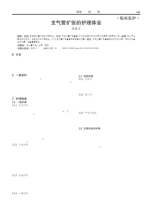 支气管扩张的护理体会