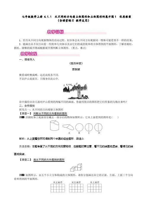七年级数学上册 4.1.1  从不同的方向看立体图形和立体图形的展开图1  优质教案(含课堂练习 教学反思)