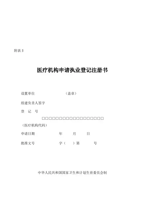 医疗机构执业登记申请书