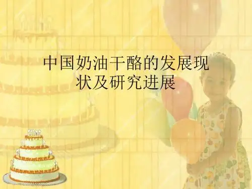 中国奶油干酪的发展现状及研究进展