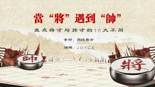 _将才和帅才的区别
