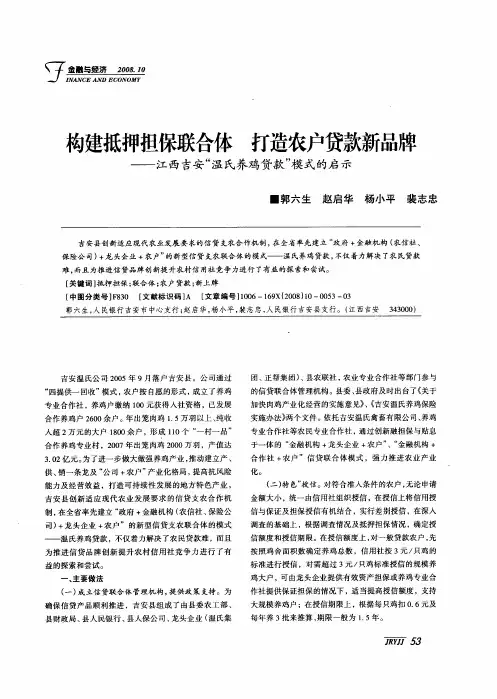 构建抵押担保联合体 打造农户贷款新品牌——江西吉安“温氏养鸡贷款”模式的启示