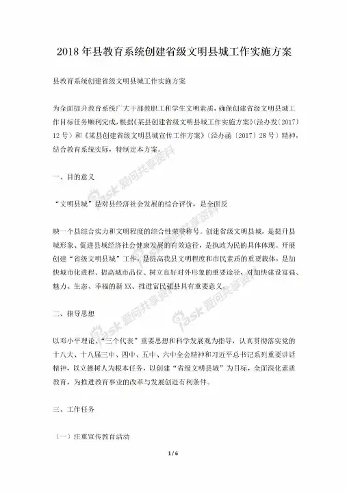 2018年县教育系统创建省级文明县城工作实施方案