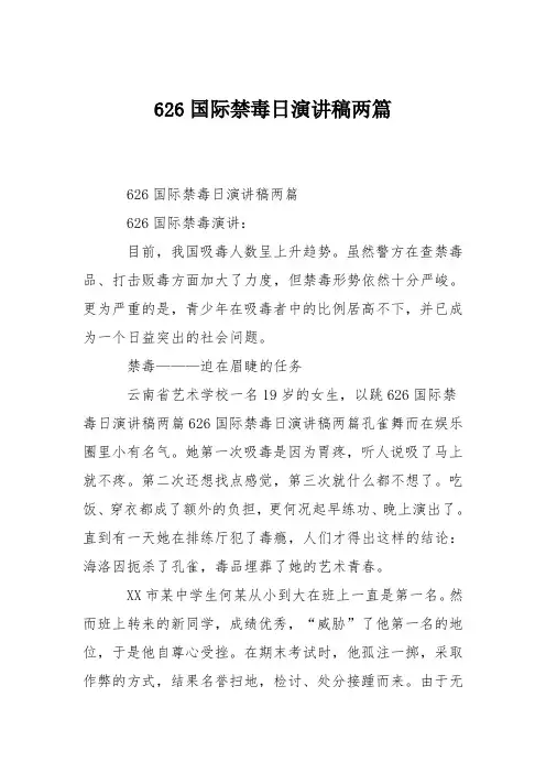 626国际禁毒日演讲稿两篇