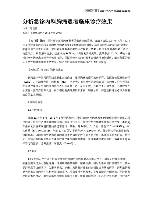 分析急诊内科胸痛患者临床诊疗效果