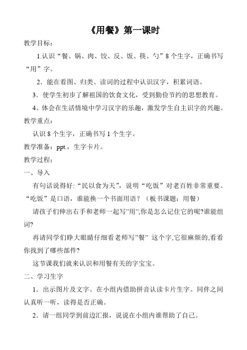一年级下册语文教案-汉字家园二④《用餐》｜长春版第一课时