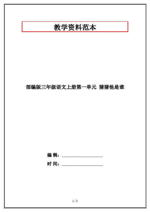 部编版三年级语文上册第一单元  猜猜他是谁