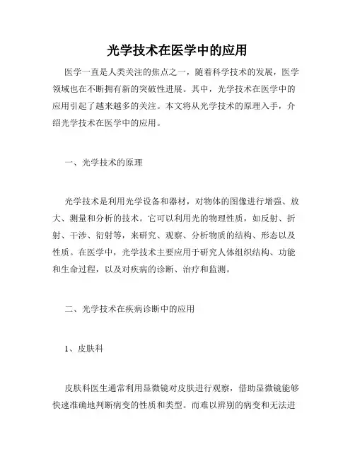 光学技术在医学中的应用