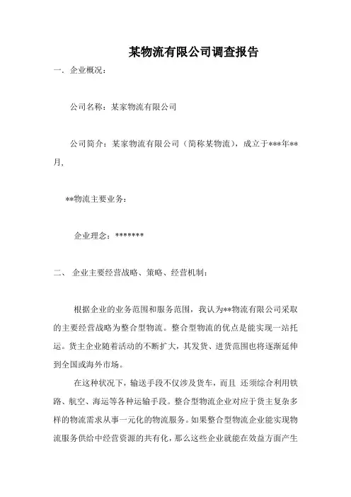 某物流公司市场调研报告