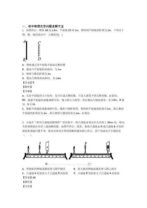 2020-2021备战中考物理一模试题分类汇编——光学问题求解方法综合及答案解析