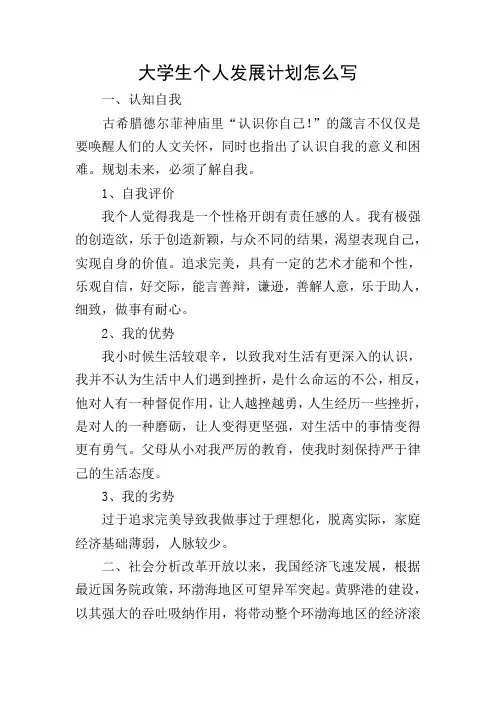 大学生个人发展计划怎么写