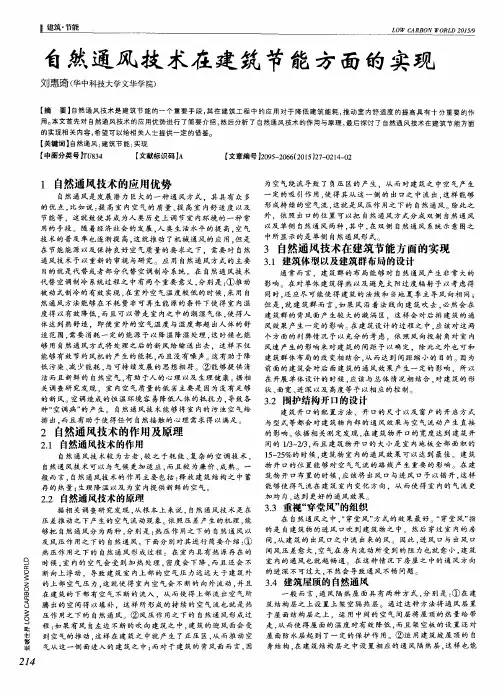 自然通风技术在建筑节能方面的实现